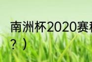 南洲杯2020赛程？（美洲杯决赛时间？）