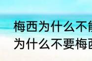 梅西为什么不能直接回巴萨？（巴萨为什么不要梅西了？）