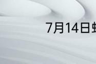 7月14日蚂蚁新村答案