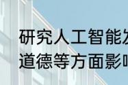 研究人工智能发展对人类社会文化和道德等方面影响的职业是