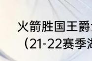 火箭胜国王爵士赢湖人谁进季后赛？（21-22赛季湖人进季后赛了吗？）