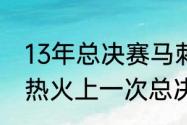 13年总决赛马刺为什么换下邓肯？（热火上一次总决赛是什么时间？）