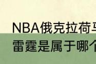 NBA俄克拉荷马雷霆队资料？（NBA雷霆是属于哪个城市？）