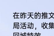 在昨天的推文里，提到了参与热夏对局活动，收集冰爽______送自选英雄、回城特效