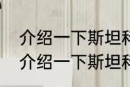 介绍一下斯坦科维奇的技术特点？（介绍一下斯坦科维奇的技术特点？）