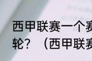 西甲联赛一个赛季要打多久、有多少轮？（西甲联赛一共有多少轮？）