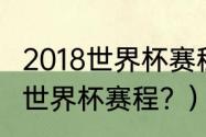 2018世界杯赛程结果？（2018年秘鲁世界杯赛程？）