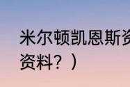 米尔顿凯恩斯资料？（米尔顿凯恩斯资料？）