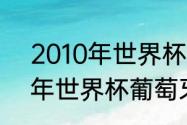 2010年世界杯葡萄牙阵容？（2010年世界杯葡萄牙阵容？）