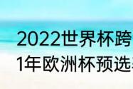 2022世界杯跨洲附加赛规则？（2021年欧洲杯预选赛附加赛规则？）