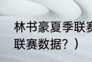 林书豪夏季联赛数据？（林书豪夏季联赛数据？）