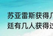 苏亚雷斯获得几次欧洲金靴？（阿根廷有几人获得过五大联赛金靴？）