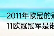 2011年欧冠的冠军是哪支球队？（2011欧冠冠军是谁？）