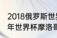 2018俄罗斯世界杯摩洛哥战绩？（18年世界杯摩洛哥战绩？）