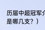 历届中超冠军介绍？（历年中超冠军是哪几支？）