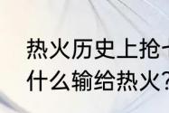 热火历史上抢七次数？（13年马刺为什么输给热火？）