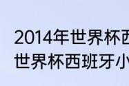 2014年世界杯西班牙战绩？（2014年世界杯西班牙小组赛成绩？）