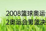 2008篮球奥运会总决赛冠军？（1972奥运会男篮决赛结局？）