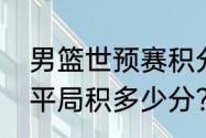 男篮世预赛积分规则明细？（世预赛平局积多少分？）