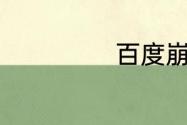 百度崩了7月13日