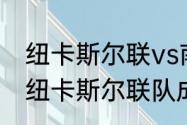 纽卡斯尔联vs南安普敦历史战绩？（纽卡斯尔联队成绩为什么好了？）