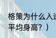 格策为什么入选德国队？（德国男足平均身高？）