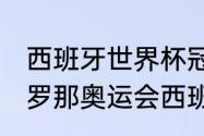 西班牙世界杯冠军成员？（92年巴塞罗那奥运会西班牙足球队名单？）