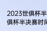 2023世俱杯半决赛时间？（2023世俱杯半决赛时间？）