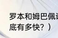 罗本和姆巴佩谁快？（罗本的速度到底有多快？）