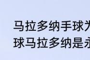 马拉多纳手球为啥不犯规？（世纪进球马拉多纳是永恒的原因？）