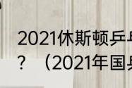 2021休斯顿乒乓球决赛团体决赛时间？（2021年国乒单打决赛时间？）