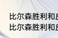 比尔森胜利和皮尔森有什么区别？（比尔森胜利和皮尔森有什么区别？）