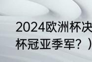 2024欧洲杯决赛时间？（2021欧洲杯冠亚季军？）