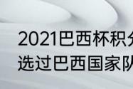 2021巴西杯积分榜排名？（艾克森入选过巴西国家队吗？）