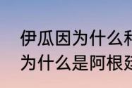 伊瓜因为什么和梅西闹翻？（伊瓜因为什么是阿根廷？）