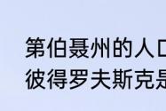 第伯聂州的人口和面积？（第聂伯罗彼得罗夫斯克是一个怎样的城市？）