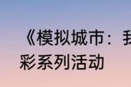 《模拟城市：我是市长》开启煌煌华彩系列活动