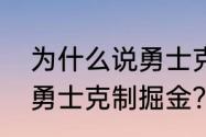 为什么说勇士克制掘金？（为什么说勇士克制掘金？）