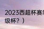 2023西超杯赛制？（什么是西班牙超级杯？）