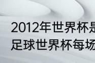 2012年世界杯是几月几日？（2012年足球世界杯每场比分？）