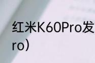 红米K60Pro发布时间？（红米K60Pro）