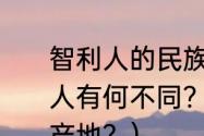 智利人的民族特性与巴西人和阿根廷人有何不同？（世界上最大的可洛因产地？）