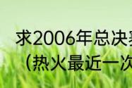 求2006年总决赛热火与小牛的阵容？（热火最近一次总冠军是什么时候？）