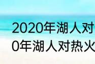 2020年湖人对热火交战记录？（2020年湖人对热火交战记录？）