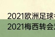 2021欧洲足球冬季转会截止时间？（2021梅西转会对西甲影响？）