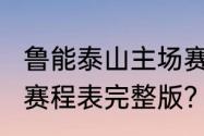 鲁能泰山主场赛程？（鲁能2022中超赛程表完整版？）