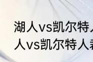 湖人vs凯尔特人裁判是哪几个？（湖人vs凯尔特人裁判是哪几个？）