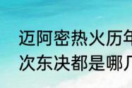 迈阿密热火历年成绩？（热火四年三次东决都是哪几年？）