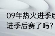 09年热火进季后赛了吗？（09年热火进季后赛了吗？）