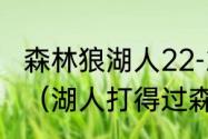 森林狼湖人22-23赛季最新交手战绩？（湖人打得过森林狼吗？）